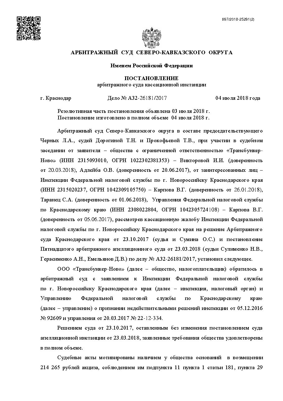 Дело: Дело A32-26181/2017, постановление кассационной инстанции