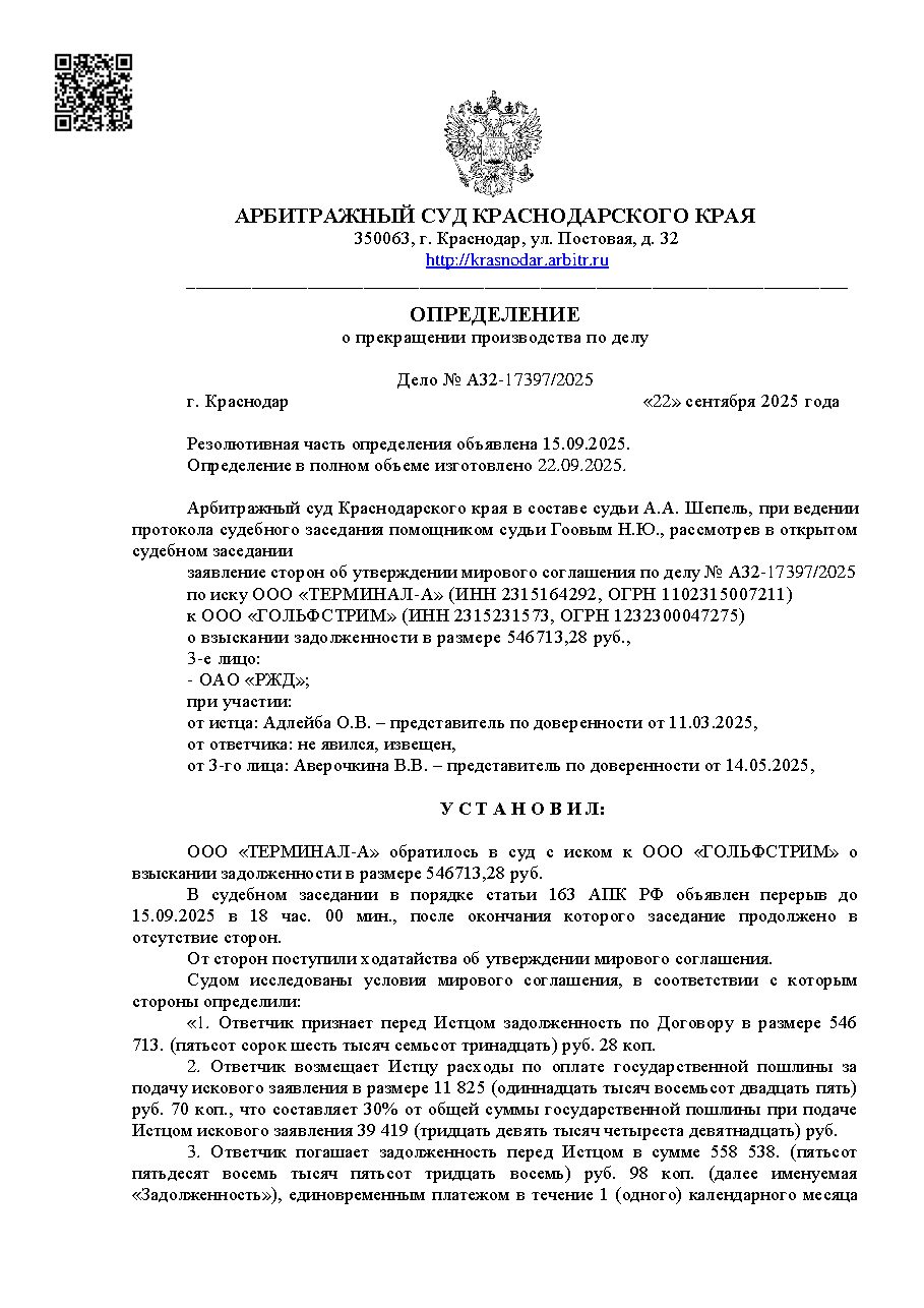Дело: Взыскание простоя на путях необщего пользования, мировое на наших условиях