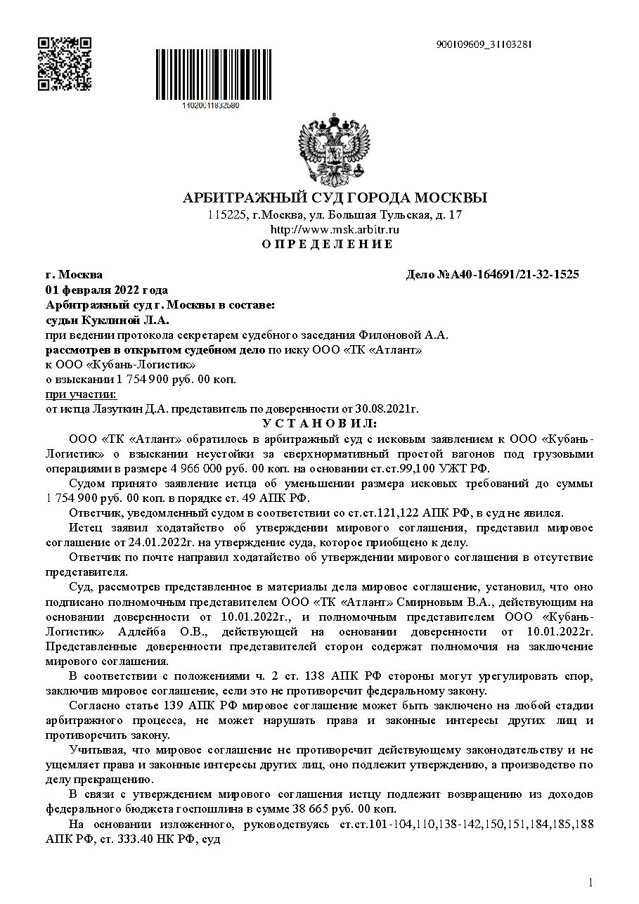 Дело: Взыскание штрафа за простои, мировое на наших условиях