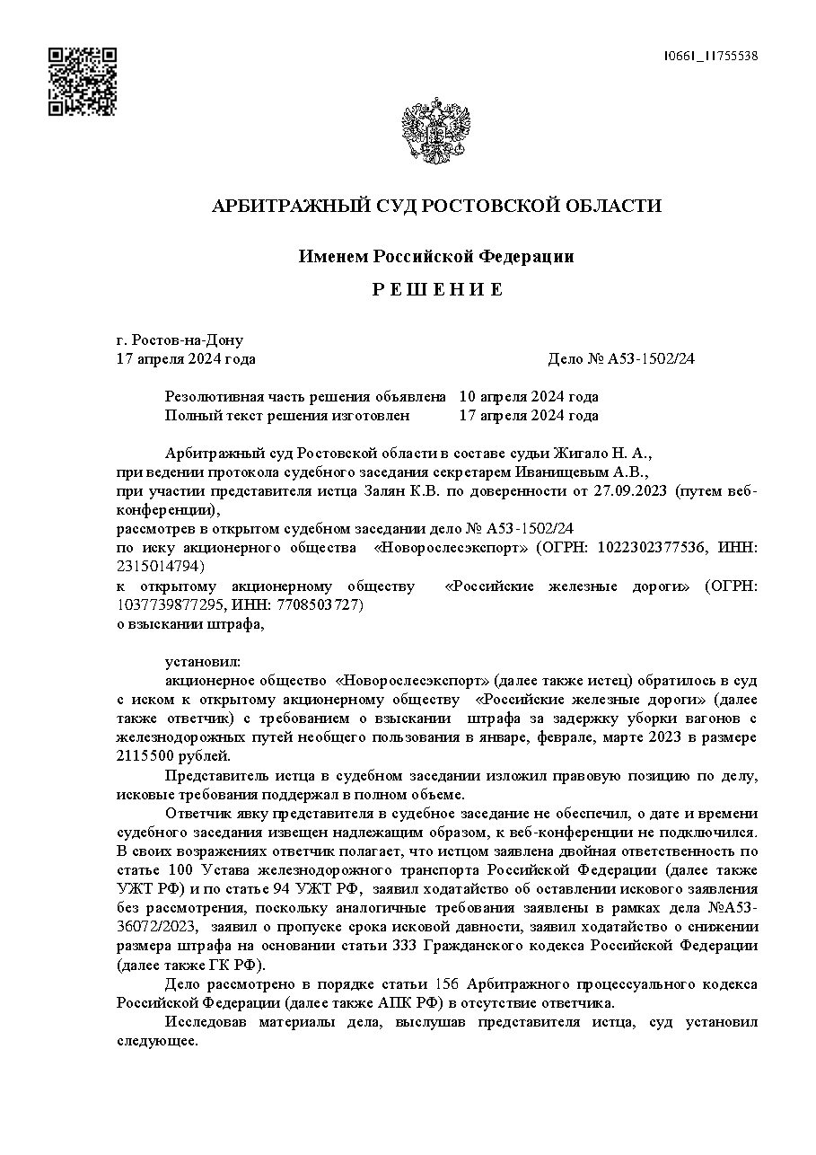 Дело: Взыскание штрафа с РЖД