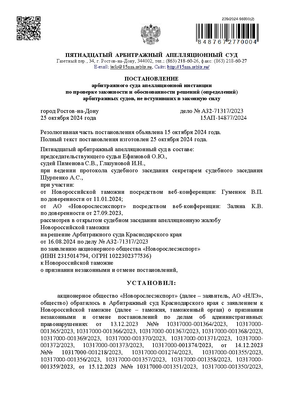 Дело: Отмена штрафа таможни, апелляция