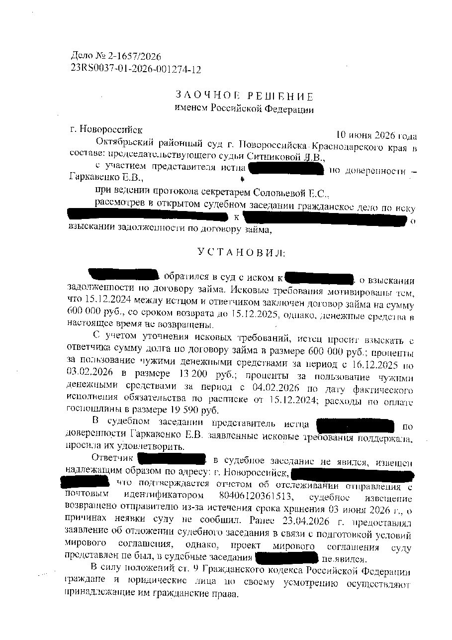 Дело: Взыскание займа