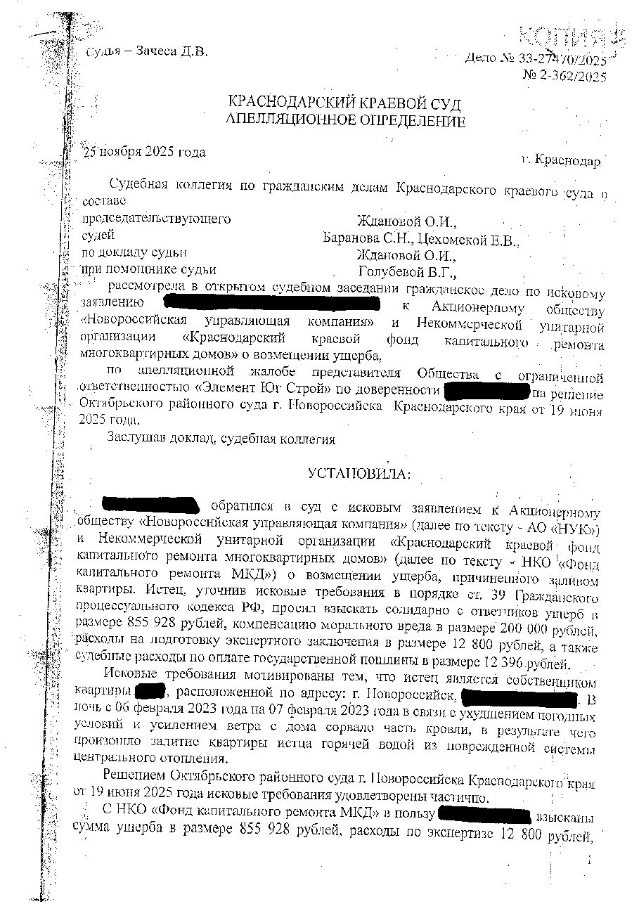 Дело: Взыскание ущерба, залитие квартиры, апелляция