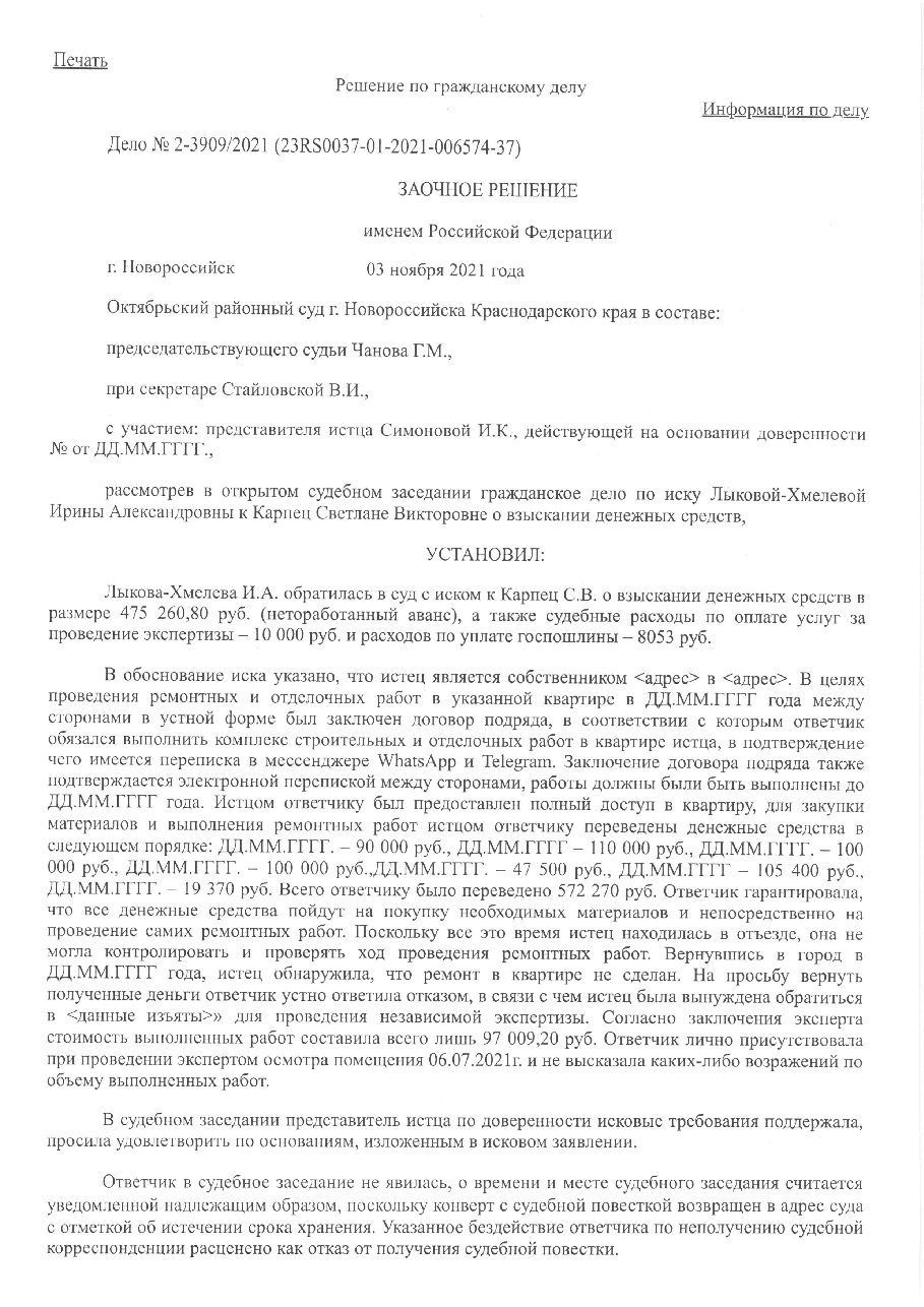 Дело: Взыскание затрат на отделку
