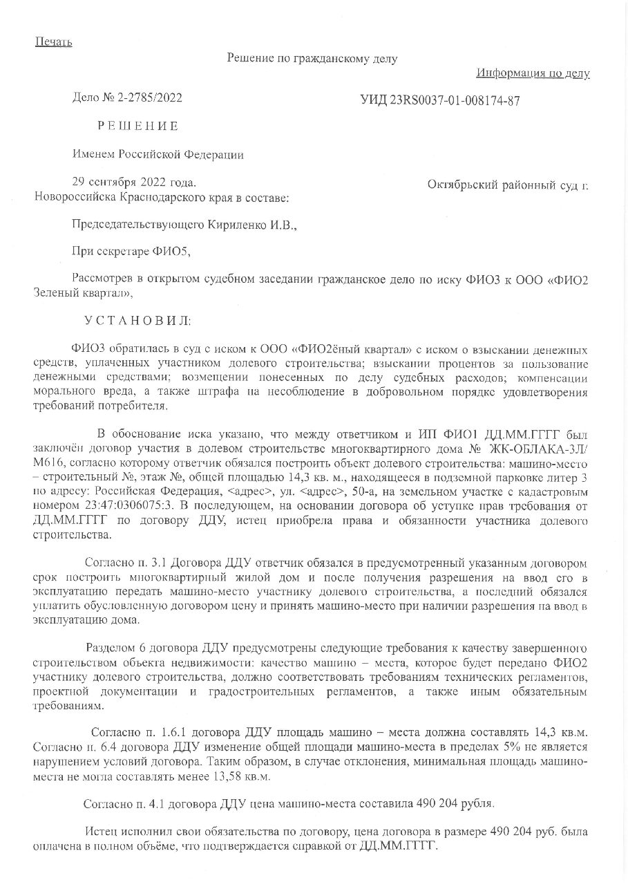 Дело: Взыскание с ЖК 774 тыс. по ДДУ