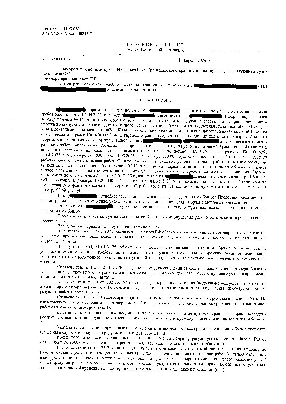 Дело: Защита прав потребителей, строительный подряд