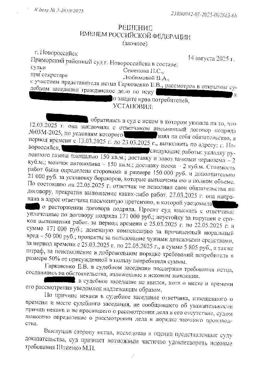 Дело: Защита прав потребителей, устройство газона