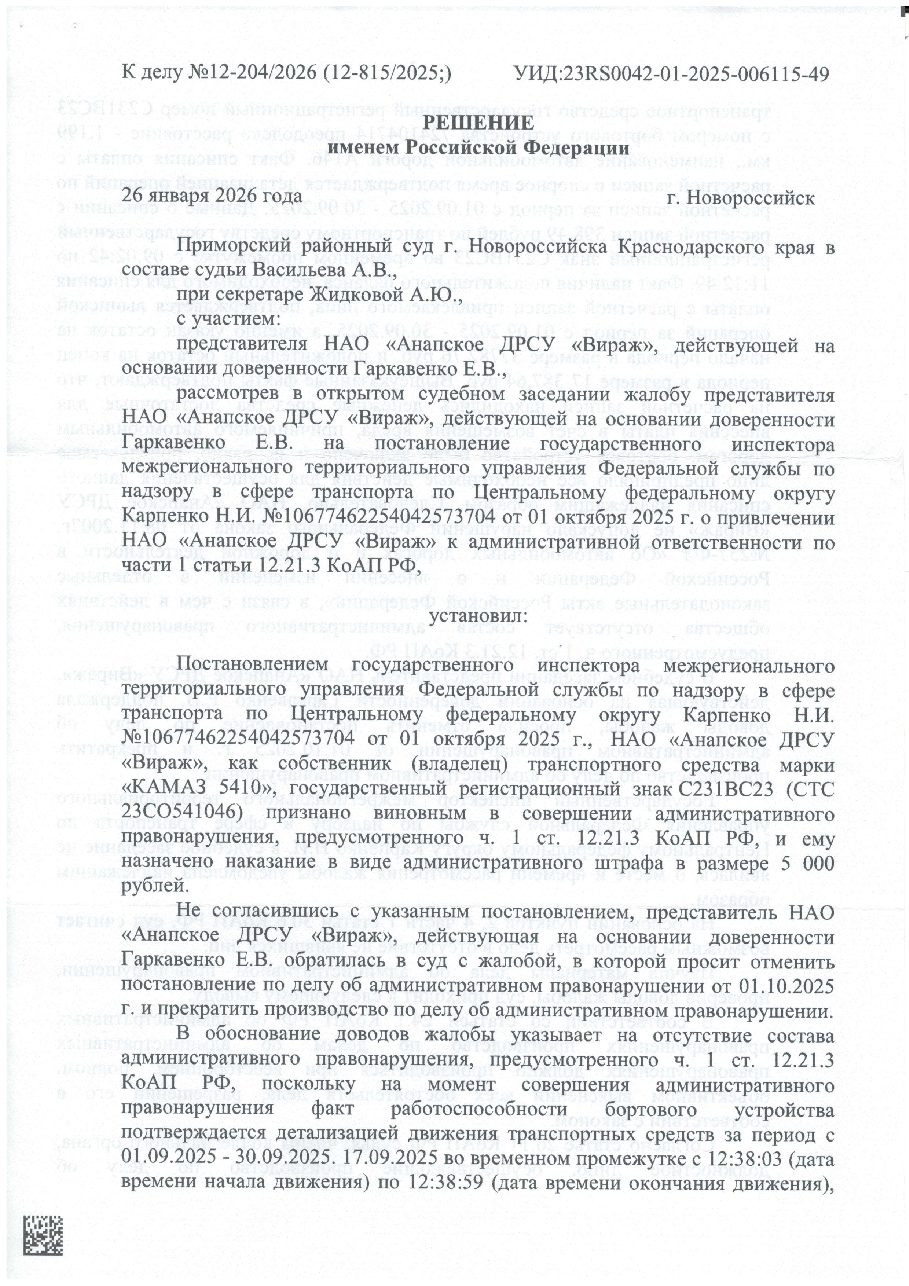 Дело: Обжалование штрафа, 5